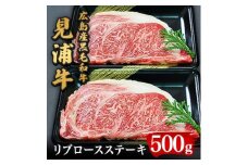 広島産黒毛和牛　「見浦牛」のリブロースステーキ(500g)【1003803】