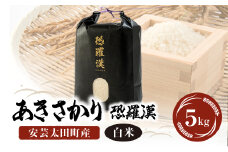 安芸太田町産あきさかり「恐羅漢米」5kg【1365224】
