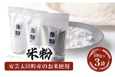 安芸太田町産のお米を使用した米粉　400g×3袋【1365208】