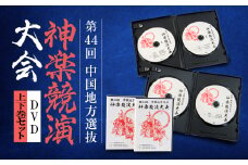 第44回中国地方選抜神楽競演大会(DVD)上下巻セット【1432907】