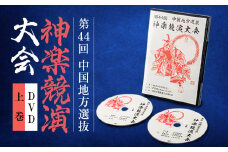 第44回中国地方選抜神楽競演大会(DVD)上巻【1432922】