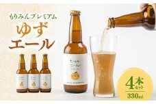 もりみんプレミアムゆずエール(330ml)4本セット【1434101】