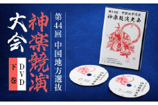 第44回中国地方選抜神楽競演大会(DVD)下巻【1432928】
