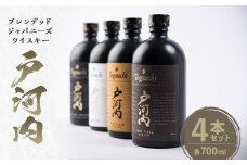 ブレンデッドジャパニーズウイスキー戸河内4本セット【1434336】