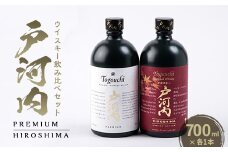 ブレンデッドジャパニーズウイスキー戸河内 PREMIUM、HIROSHIMA2本セット【1447078】
