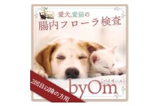 ＜2回目以降の方用＞愛犬/愛猫の腸内フローラ解析「byOm(バイオーム)」【1367891】