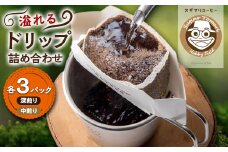 すぎまり珈琲　溢れるドリップ詰合せ＜6パック入り＞(深煎り・中煎り)【1526102】