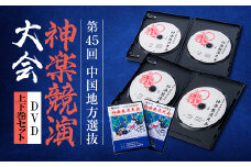 第45回中国地方選抜神楽競演大会(DVD)上下巻セット【1545530】