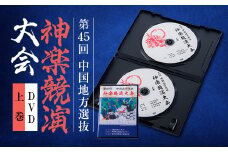 第45回中国地方選抜神楽競演大会(DVD)上巻【1545531】