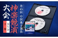 第45回中国地方選抜神楽競演大会(DVD)下巻【1545532】