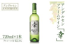 ワイン 白 アンデルセンファーム 「幸」 さいわい ソーヴィニヨン・ブラン シャルドネ_AN008_001
