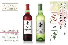 ワイン 2本セット アンデルセンファーム 「幸」「志」 さいわい こころざし 白ワイン 赤ワイン_AN008_002