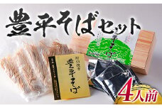 豊平そばセット（4人前）
