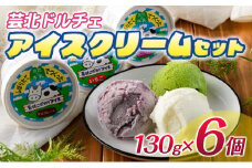 芸北ドルチェ　アイスクリームセット(130ml×6ケ)
