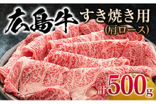 広島牛 すき焼き用 500g