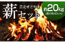 ＜2025年11月中旬発送＞芸北せどやま薪セット約20kg(長さ約40cm)