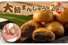 大朝まんじゅう 24個入り