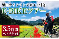 TripOasa　里山サイクリングガイド付きE-BIKEツアー(3.5時間　2名様以上でお申込み可)