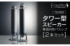 スピーカー オーディオ 全方位 無指向性 Egretta エグレッタ TS1000 タワー型 オオアサ電子 アンプ非搭載 2本1組_OE025_004