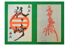 国宝「太刀 銘 為次(狐ヶ崎)」写し作成記念の御刀印と吉川元春花押印セット