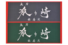 国宝「太刀 銘為次(狐ヶ崎)」写し作成記念の手染め日本手拭いセット(石板色・常盤色) 