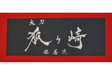 国宝「太刀 銘為次(狐ヶ崎)」写し作成記念の手染め日本手拭い(石板色) 