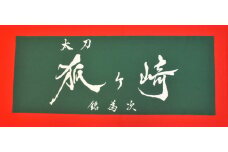 国宝「太刀 銘為次(狐ヶ崎)」写し作成記念の手染め日本手拭い(常盤色) 
