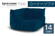 ソファ インテリア ligne roset リーン・ロゼ トーゴ コーナー （Hランク生地） イス 家具 国産 送料無料_OD032_004