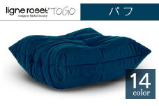 ソファ インテリア ligne roset リーン・ロゼ トーゴ パフ （Hランク生地） オットマン 家具 国産 送料無料_OD032_005
