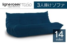 ソファ インテリア ligne roset リーン・ロゼ トーゴ 3人掛け （Hランク生地） イス 家具 国産 送料無料_OD032_001