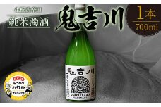 時代をさかのぼる生酛造純米生どぶろく「鬼吉川」