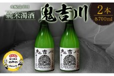 時代をさかのぼる 生酛造 純米生どぶろく「鬼吉川」（2本セット）