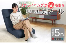 座椅子 イス インテリア 家具 環境にやさしい座椅子 カブール (インディゴ) 国産 送料無料 人気の座イス_NI040_002