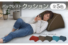 クッション 背もたれ バックレスト スマホクッション 日本製 まくら オットマン 環境にやさしいリボーンクッション モカブラウン_NI040_006