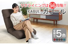 座椅子 イス インテリア 家具 環境にやさしい座椅子 カブール (モカブラウン) 国産 送料無料 人気の座イス_NI040_010