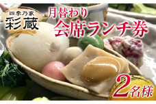 四季乃家 彩蔵　月替わり会席ランチ券（2名様）