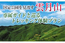 国定公園を見渡す『雲月山』専属ガイドと巡るトレッキング体験プラン