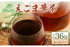 えごま葉茶 2袋セット