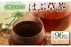 合鴨玄米入り はぶ草茶 4袋セット