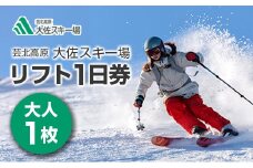 スキー場リフト券 芸北高原大佐スキー場 1日券 大人1名 広島 天然雪の幅広ゲレンデ_HI048_001