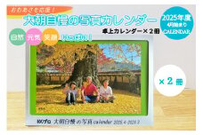 大朝を応援！大朝自慢の写真カレンダー 2025年度 卓上カレンダー 2冊セット 4月始まり_HY027_003