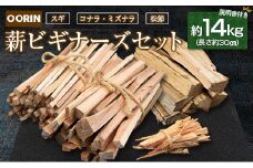 OORIN薪ビギナーズセット約14kg 説明書付き