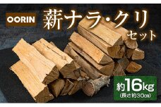OORIN薪ナラ・クリセット約16kg（長さ約30㎝）