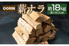 OORIN薪ナラ約18kg（長さ約30㎝）