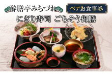 酔膳亭みちづれ ペアお食事券『にぎり寿司 ごちそう御膳』