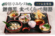 酔膳亭みちづれ ペアお食事券『鯖寿司 食べくらべ御膳』