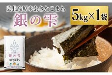 芸北高原米あきたこまち 銀の雫 5kg