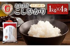 3-R おおあさ こしひかり 1kg×4袋