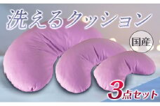 《環境にやさしいリボーン素材》洗えるクッション 3点セット
