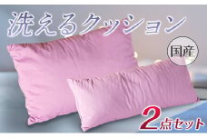 《環境にやさしいリボーン素材》洗えるクッション 2点セット